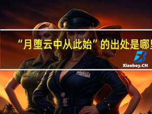 “月堕云中从此始”的出处是哪里