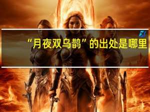 “月夜双乌鹊”的出处是哪里