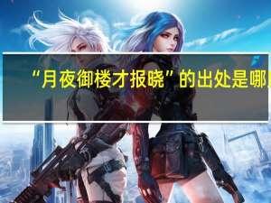 “月夜御楼才报晓”的出处是哪里