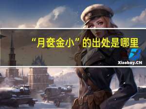“月奁金小”的出处是哪里