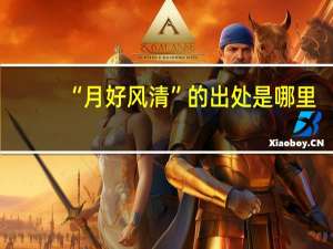 “月好风清”的出处是哪里