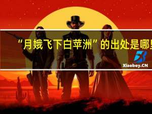“月娥飞下白苹洲”的出处是哪里