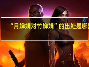 “月婵娟对竹婵娟”的出处是哪里