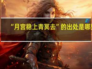 “月宫稳上青冥去”的出处是哪里