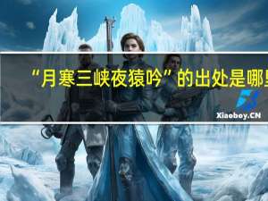 “月寒三峡夜猿吟”的出处是哪里