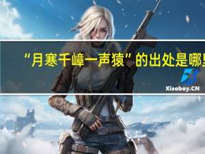 “月寒千嶂一声猿”的出处是哪里