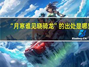 “月寒谁见晓骑龙”的出处是哪里