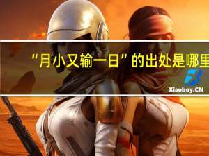 “月小又输一日”的出处是哪里