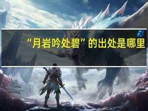 “月岩吟处碧”的出处是哪里