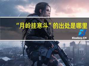 “月岭挂寒斗”的出处是哪里