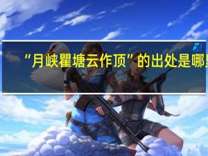 “月峡瞿塘云作顶”的出处是哪里