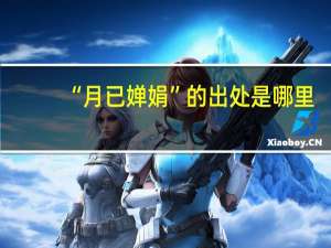 “月已婵娟”的出处是哪里