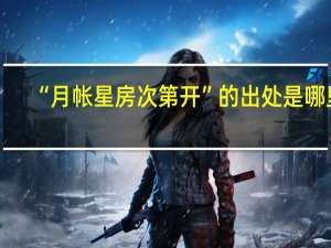 “月帐星房次第开”的出处是哪里