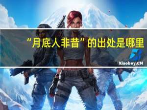 “月底人非昔”的出处是哪里