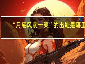 “月底风前一笑”的出处是哪里