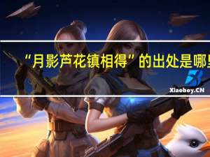 “月影芦花镇相得”的出处是哪里