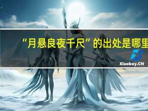 “月悬良夜千尺”的出处是哪里