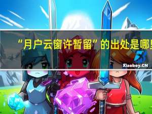 “月户云窗许暂留”的出处是哪里