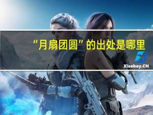 “月扇团圆”的出处是哪里