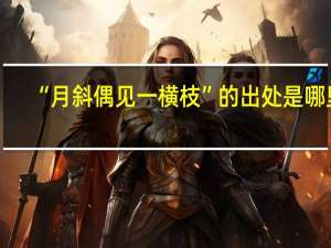 “月斜偶见一横枝”的出处是哪里