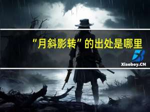 “月斜影转”的出处是哪里