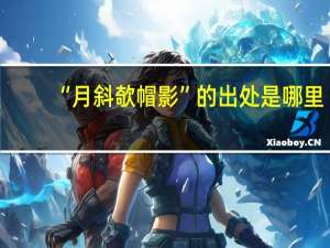 “月斜欹帽影”的出处是哪里