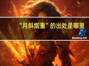 “月斜烟重”的出处是哪里