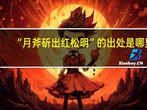 “月斧斫出红松明”的出处是哪里