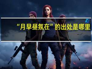“月早昼氛在”的出处是哪里