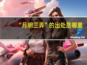 “月明三弄”的出处是哪里