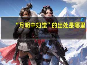 “月明中妇觉”的出处是哪里