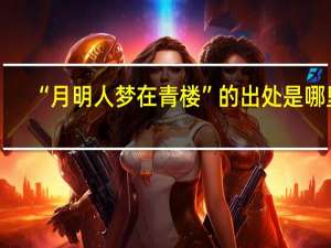 “月明人梦在青楼”的出处是哪里