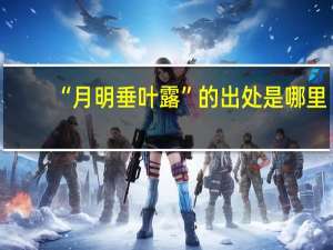 “月明垂叶露”的出处是哪里
