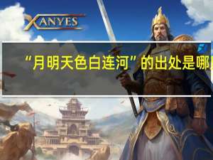 “月明天色白连河”的出处是哪里