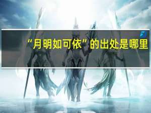 “月明如可依”的出处是哪里