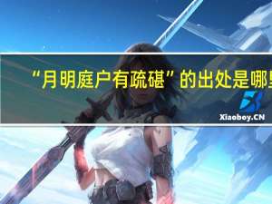 “月明庭户有疏碪”的出处是哪里