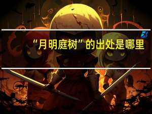 “月明庭树”的出处是哪里