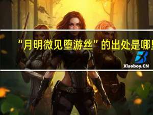 “月明微见堕游丝”的出处是哪里