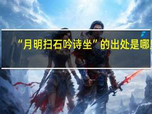 “月明扫石吟诗坐”的出处是哪里
