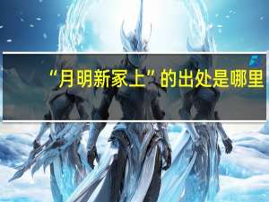 “月明新冢上”的出处是哪里