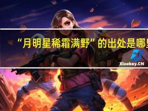 “月明星稀霜满野”的出处是哪里