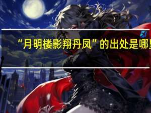 “月明楼影翔丹凤”的出处是哪里