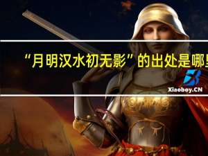 “月明汉水初无影”的出处是哪里