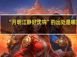 “月明江静好沈钩”的出处是哪里