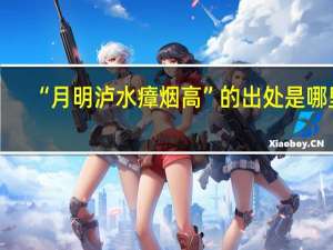 “月明泸水瘴烟高”的出处是哪里