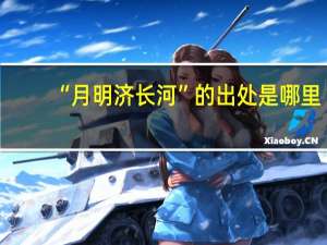 “月明济长河”的出处是哪里