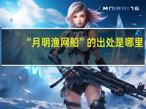 “月明渔网船”的出处是哪里