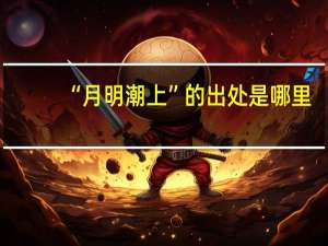 “月明潮上”的出处是哪里