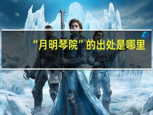 “月明琴院”的出处是哪里