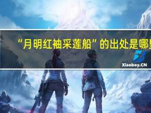 “月明红袖采莲船”的出处是哪里